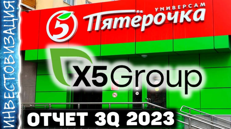 X5 Retail Group (FIVE). Отчет 3Q 2023г. 