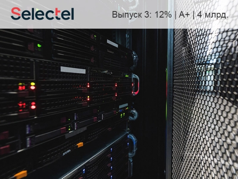 Новый выпуск облигаций Селектел (Selectel): обзор перед размещением