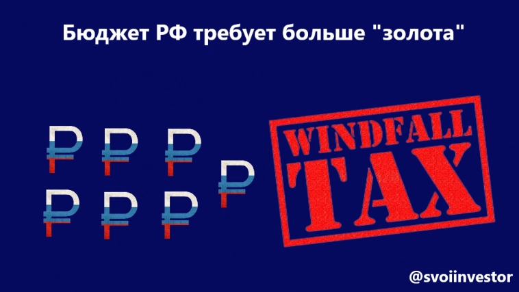 Windfall Tax — налог на сверхприбыль. Его параметры, условия и какие компании заплатят Минфину.