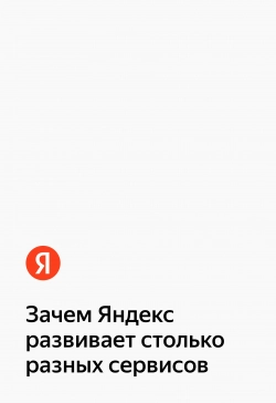 Зачем Яндекс развивает столько сервисов?