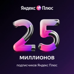 Количество подписчиков Яндекс Плюса достигло 25 миллионов