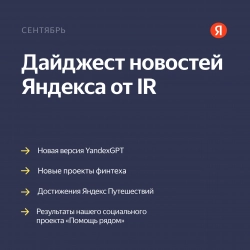 Дайджест новостей Яндекса от IR за сентябрь