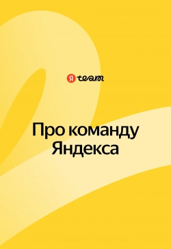 Про команду Яндекса
