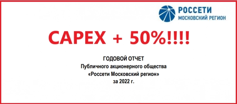 Годовой отчет Россети МР за 2022г.. CAPEX + 50%!!!!