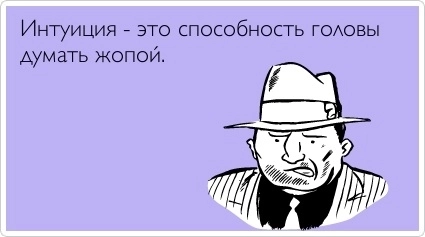 А вы доверяете своей интуиции ?
