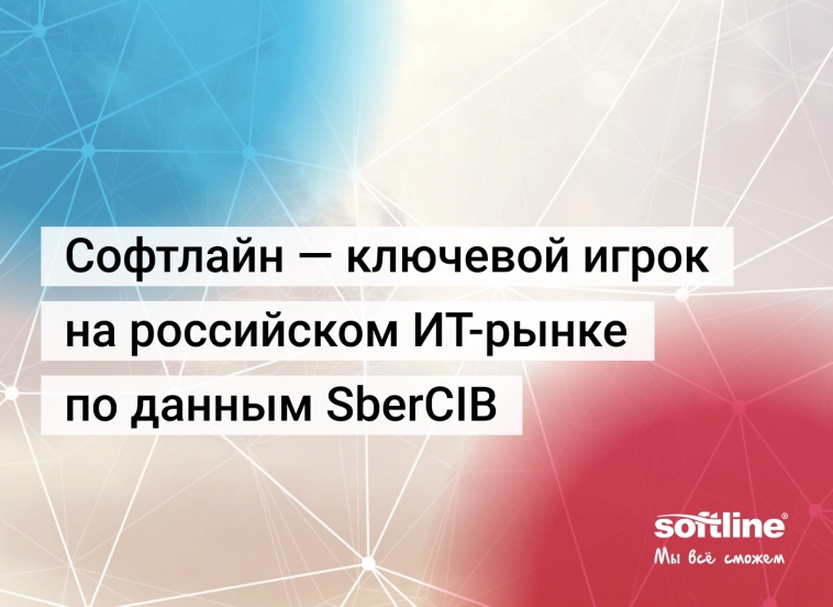 «Софтлайн - ключевой игрок на российском ИТ-рынке» - аналитики Сбера