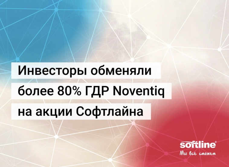 Более 80% ГДР Noventiq обменяны на акции Софтлайна!