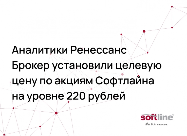Аналитики Ренессанс Брокер установили целевую цену по акциям Софтлайна на уровне 220 рублей, рейтинг “Покупать”