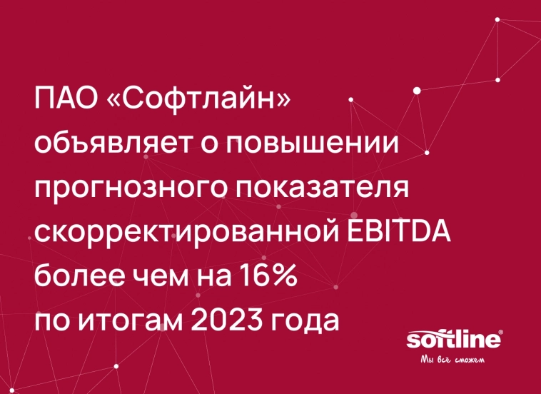 😎 Менеджмент Софтлайна повысил прогноз по финансовым показателям бизнеса на 2023 год — прогнозная EBITDA стала выше на 16%!