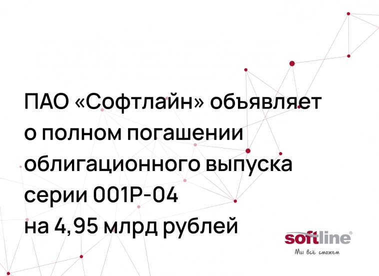 😎 Софтлайн объявляет о полном погашении облигационного выпуска на 4,95 млрд рублей!