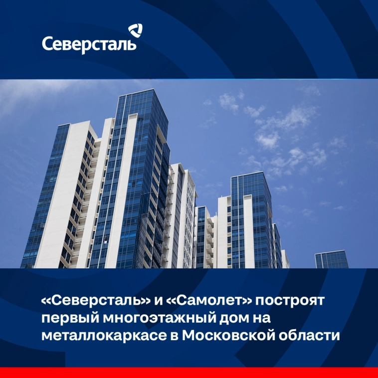 «Северсталь» и «Самолет» построят первый многоэтажный дом на металлокаркасе в Московской области