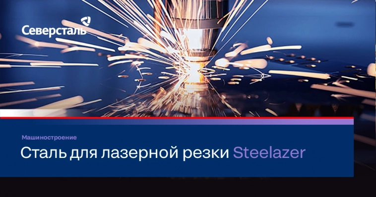 #СеверстальРешает: сталь для лазерной резки Steelazer