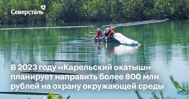 В 2023 году «Карельский окатыш» планирует направить 867,5 млн рублей на охрану окружающей среды