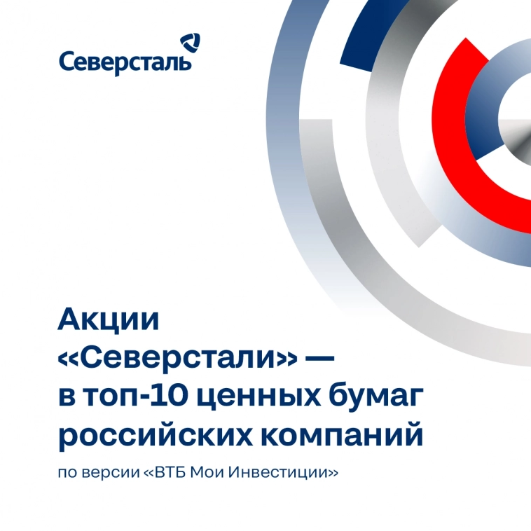 Акции «Северстали» — в топ-10 российских бумаг по версии «ВТБ Мои Инвестиции»
