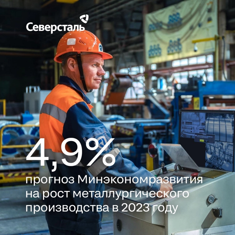 Минэкономразвития РФ прогнозирует рост металлургического производства в 2023 году на 4,9% в 2024 году