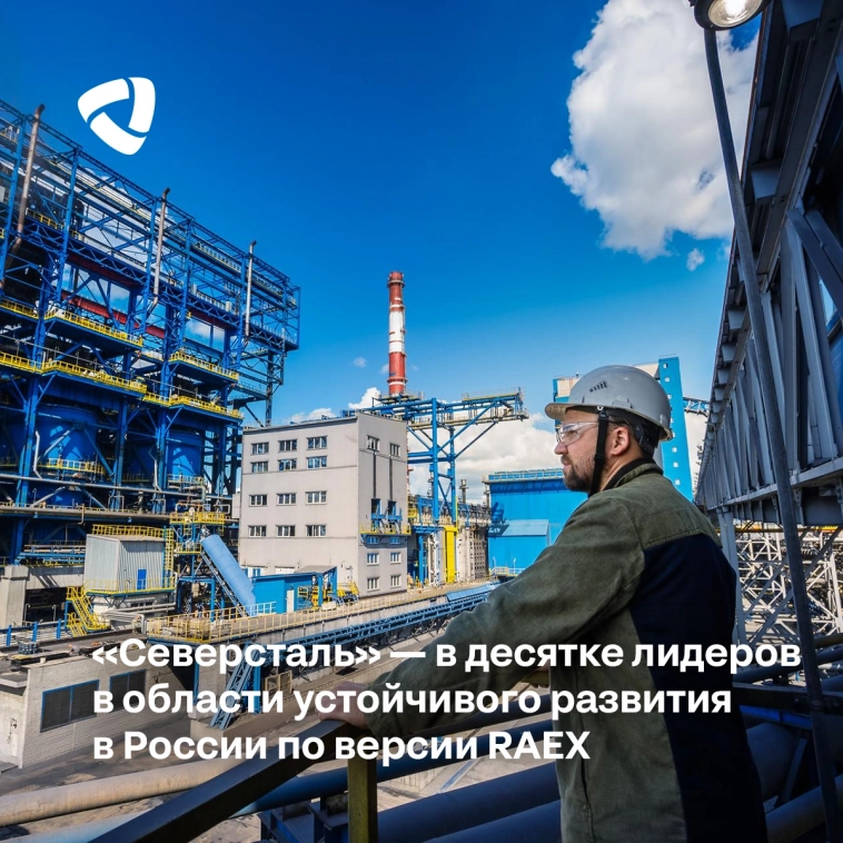 «Северсталь» вошла в десятку лидеров в области устойчивого развития в России по версии RAEX.