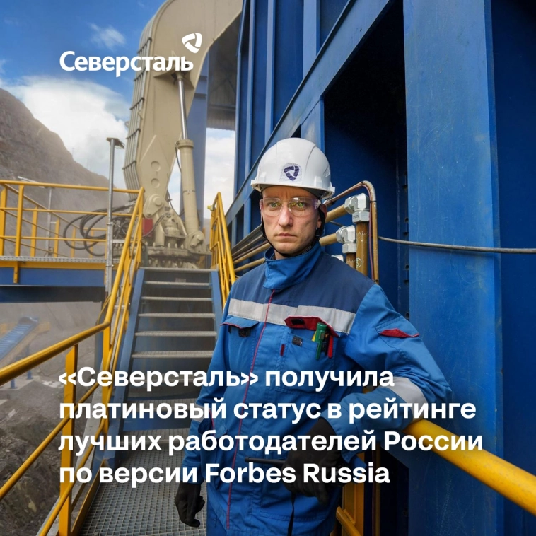 «Северсталь» получила высший платиновый статус в рейтинге 125 лучших работодателей России по версии журнала Forbes Russia