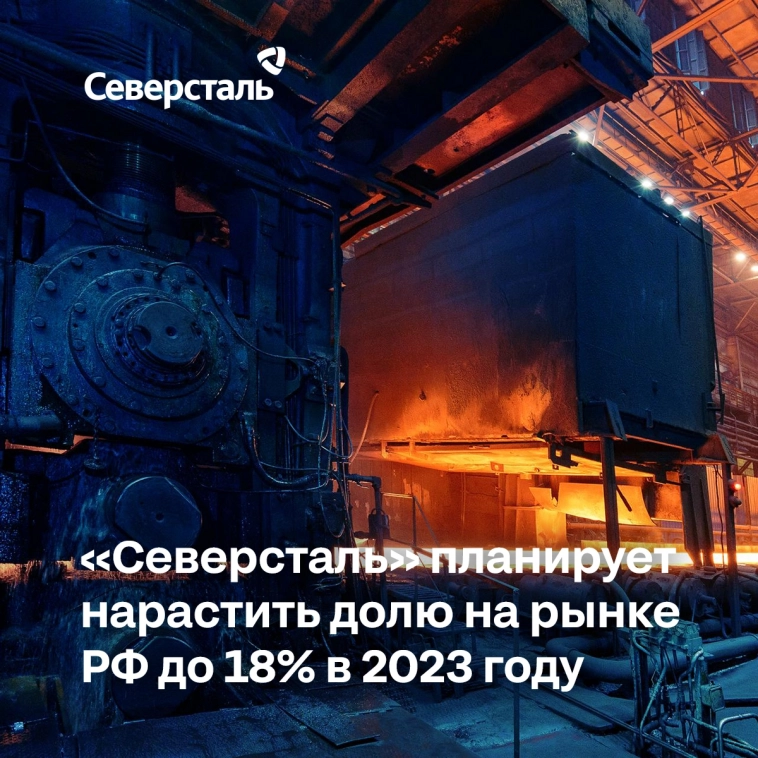 «Северсталь» планирует нарастить долю на рынке РФ в 2023 году до 18%