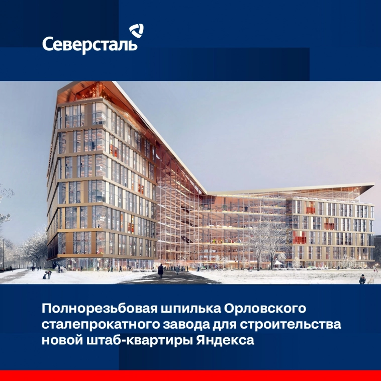 Яндекс выбрал «Северсталь» поставщиком полнорезьбовой шпильки для строительства новой штаб-квартиры в Москве