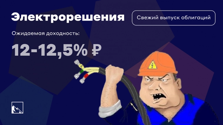 Свежие облигации: Электрорешения на размещении