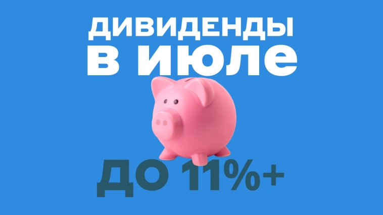🔥10 самых доходных дивидендных акций РФ в июле 2023, до 11%+