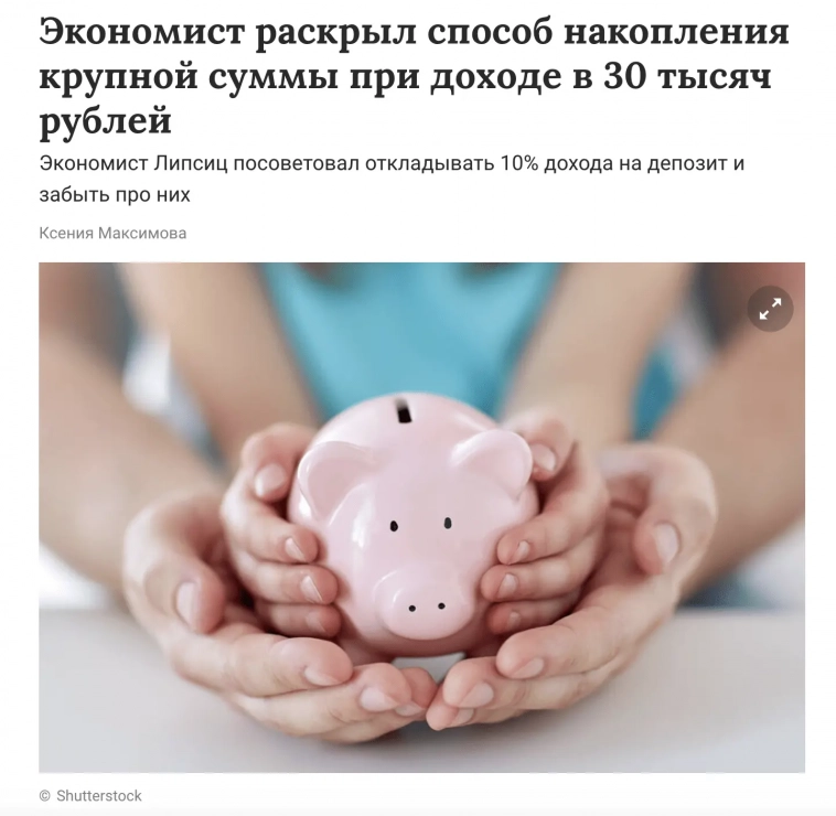 Доктор экономических наук из ВШЭ научил россиян, как накопить крупную сумму при зарплате в 30 000 (нет)