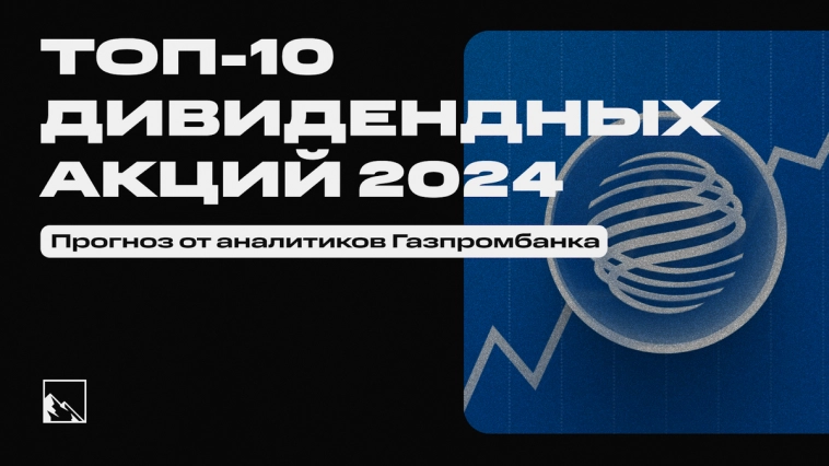 Топ-10 дивидендных акций 2024 от аналитиков Газпромбанка