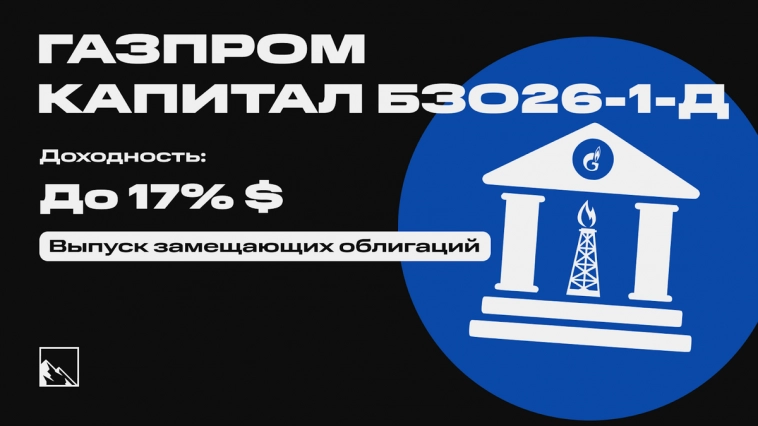 Выпуск бессрочных замещающих долларовых облигаций Газпром Капитал БЗО26-1-Д. Замещайка с доходностью 18%+ в USD, но есть нюанс
