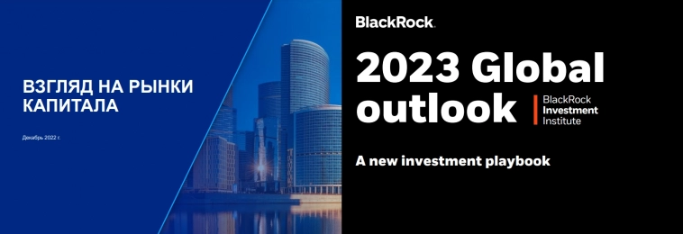 ВТБ и Black Rock: разобрал аналитические отчеты на 2023 год