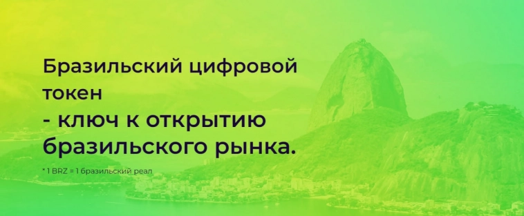 Устойчивость бразильского реала обеспечит стейблкоин BRZ
