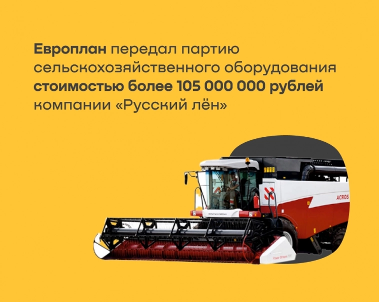 Европлан передал компании "Русский лён" партию сельскохозяйственного оборудования стоимостью более 105 000 000 рублей