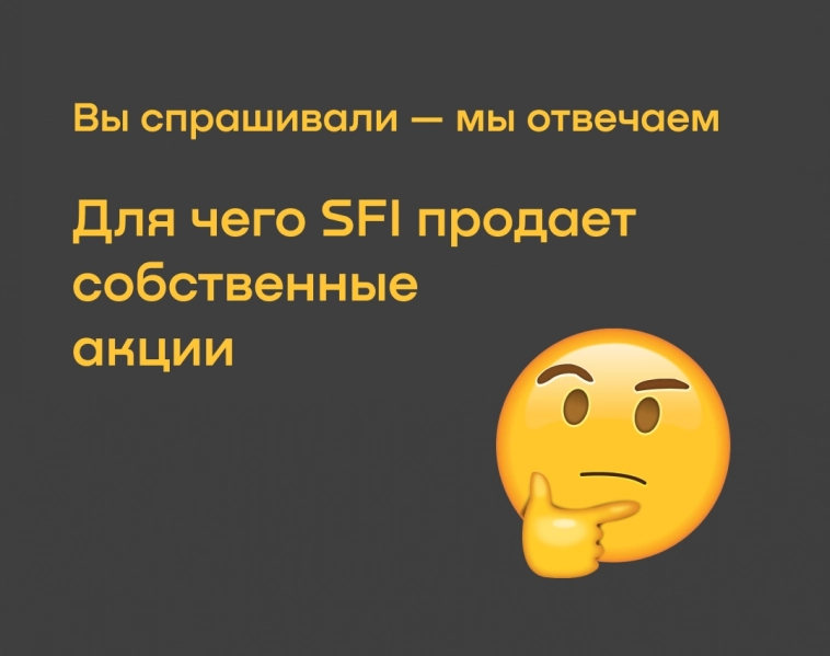 Для чего холдинг SFI продает собственные акции Для чего холдинг SFI продает собственные акции