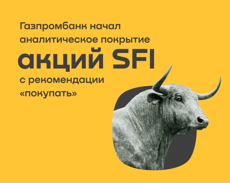 Газпромбанк начал аналитическое покрытие акций SFI с рекомендации «Покупать»