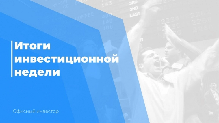 Итоги инвестиционной недели, так и до миллиона недалеко! Покупки акций.