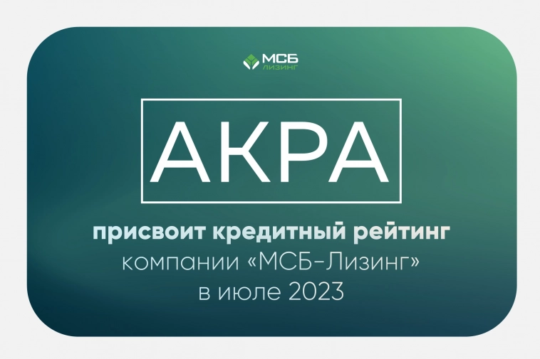 «Акра» присвоит кредитный рейтинг компании «МСБ-Лизинг» в июле 2023 г.