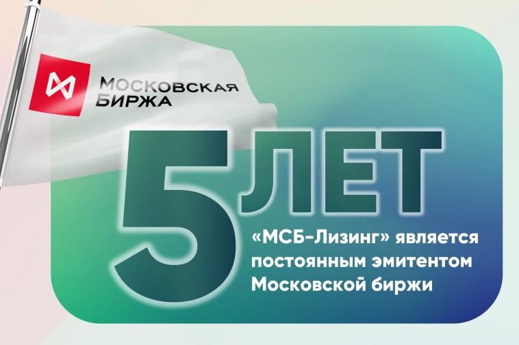 «МСБ-Лизинг» 5 лет на Московской бирже