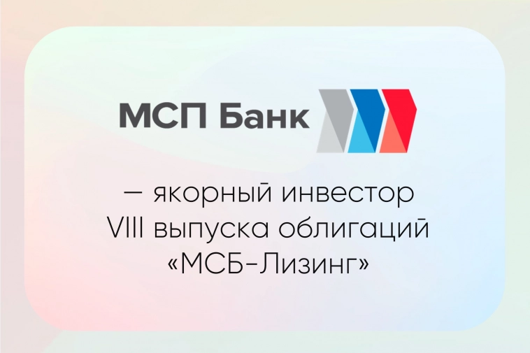 МСП Банк стал якорным инвестором VIII выпуска облигаций «МСБ-Лизинг»