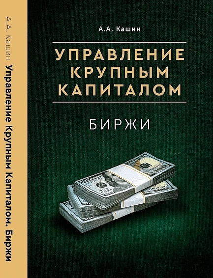 Книга "Управление Крупным Капиталом. Биржи"