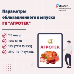 Размещение второго выпуска ГК "Агротек"