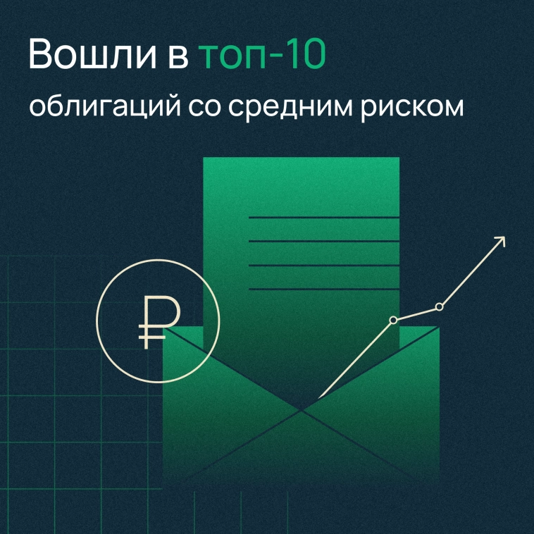 Облигации Selectel вошли в топ-10 лучших российских облигаций со средним риском по версии «Открытие Research» 🏆