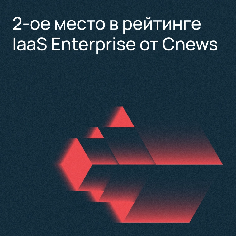 Заняли второе место в рейтинге IaaS Enterprise CNews 🎉