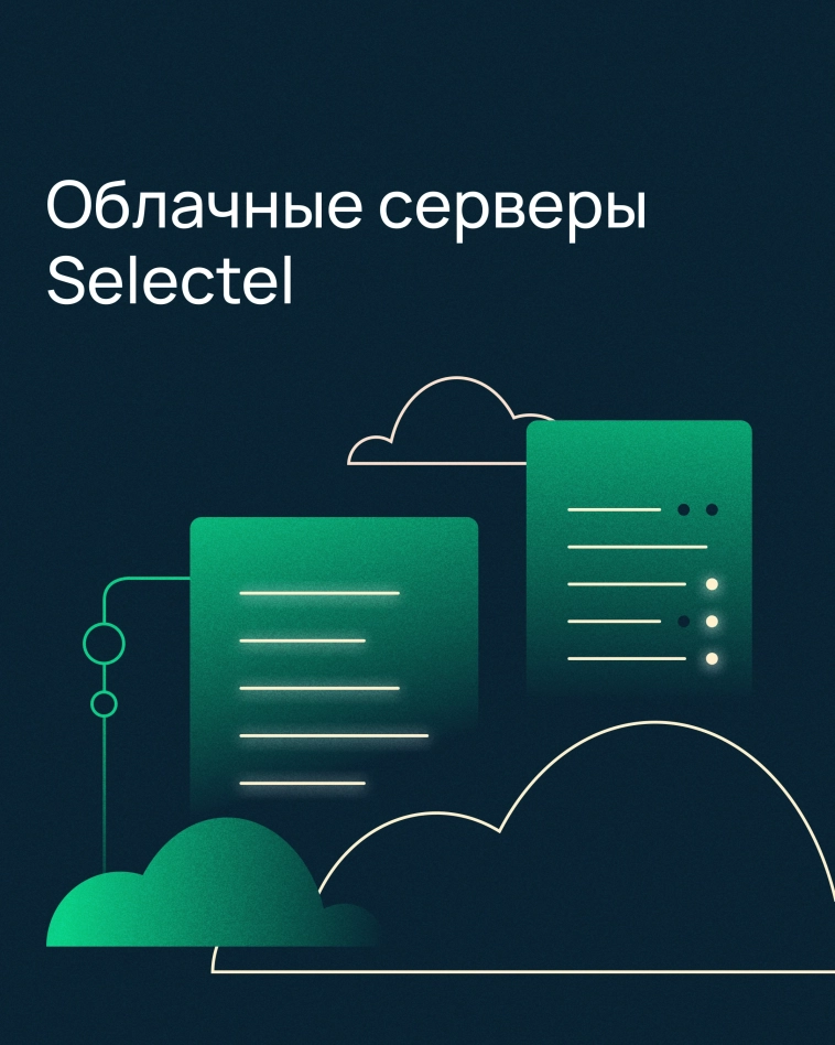 Облачные серверы Selectel