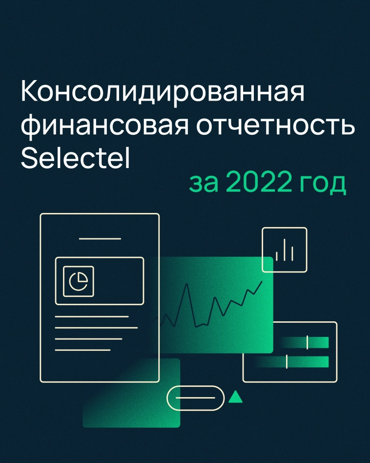 Представляем вам финансовые результаты Selectel за 2022 год