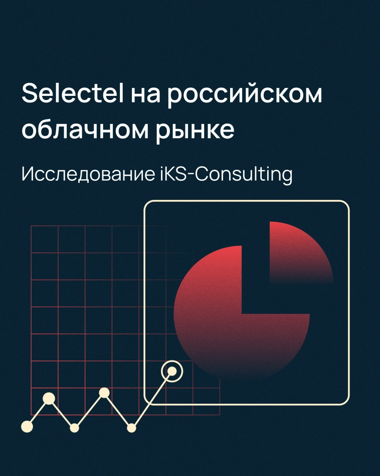 Исследование российского рынка облачных инфраструктурных сервисов