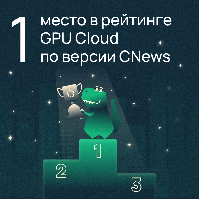 Заняли первое место в рейтинге GPU Cloud 2023 от Market.CNews 🏆