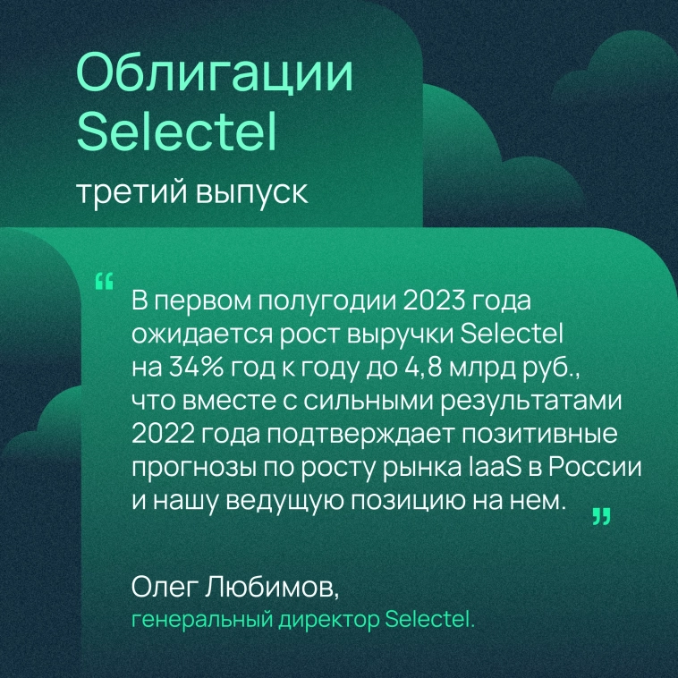 Selectel планирует разместить третий выпуск облигаций на 4 миллиарда рублей
