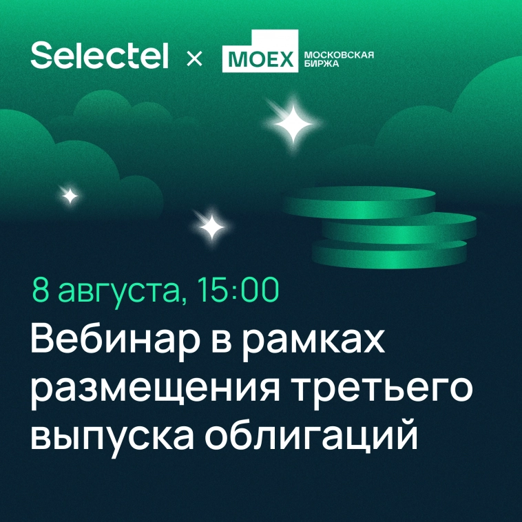 Презентация третьего выпуска облигаций Selectel на вебинаре Московской биржи
