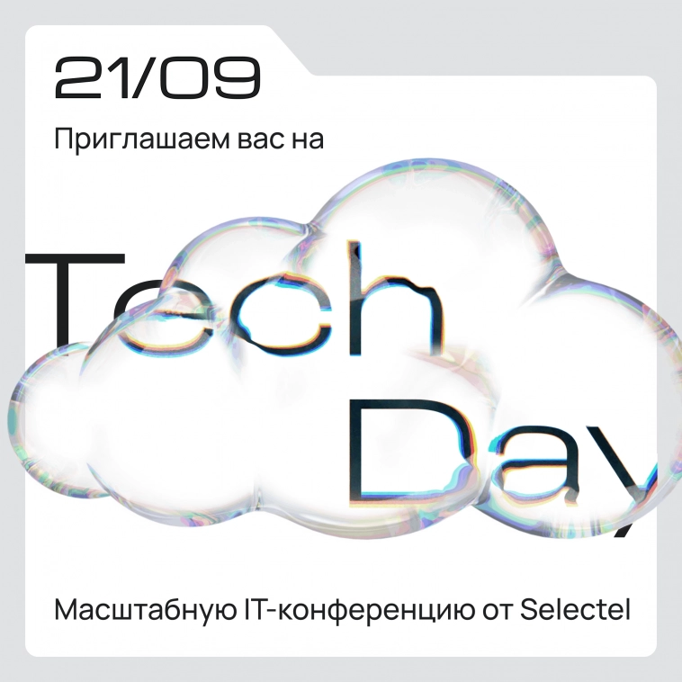 Приглашаем вас на Selectel Tech Day 💻