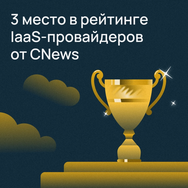 ​​Заняли третье место в рейтинге крупнейших поставщиков IaaS в России от CNews Analytics 📈