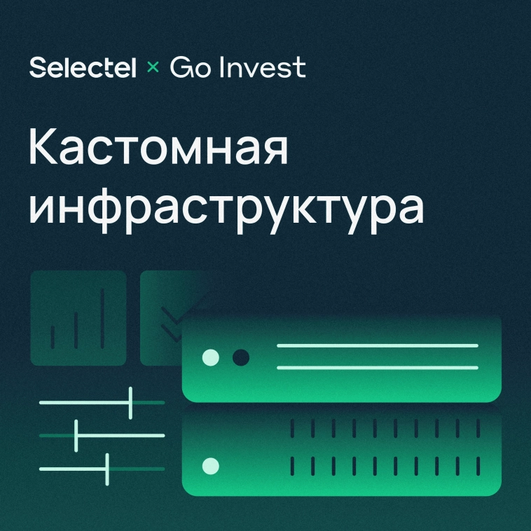 ​​Кастомная IT-инфраструктура для Go Invest от Selectel 🛠